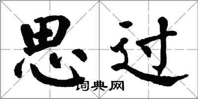 翁闓運思過楷書怎么寫