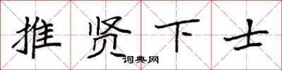 袁強推賢下士楷書怎么寫