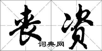 胡問遂喪資行書怎么寫