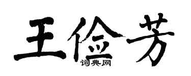 翁闓運王儉芳楷書個性簽名怎么寫