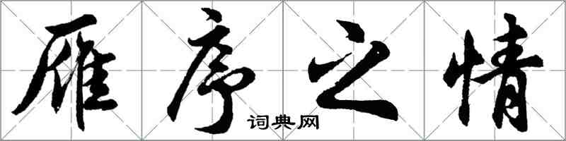 胡問遂雁序之情行書怎么寫