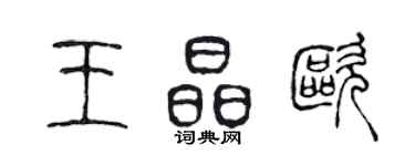 陳聲遠王晶歐篆書個性簽名怎么寫