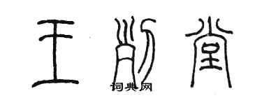 陳墨王列堂篆書個性簽名怎么寫