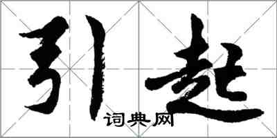 胡問遂引起行書怎么寫