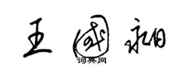 梁錦英王國昶草書個性簽名怎么寫