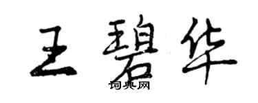 曾慶福王碧華行書個性簽名怎么寫