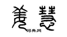 曾慶福姜慧篆書個性簽名怎么寫