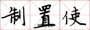周炳元制置使楷書怎么寫