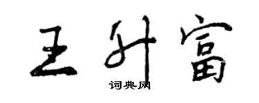 曾慶福王升富行書個性簽名怎么寫