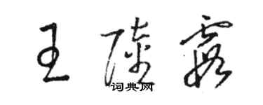 駱恆光王陸霞草書個性簽名怎么寫