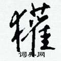 摧硬筆草書書法字典_摧鋼筆草書字帖
