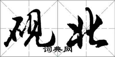 胡問遂硯北行書怎么寫