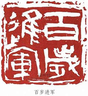 王個簃的篆刻印章百歲進軍
