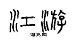 曾慶福江游篆書個性簽名怎么寫