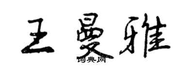 曾慶福王曼雅行書個性簽名怎么寫