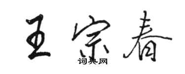 駱恆光王宗春行書個性簽名怎么寫