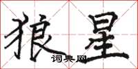 駱恆光狼星楷書怎么寫