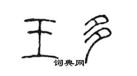 陳聲遠王多篆書個性簽名怎么寫