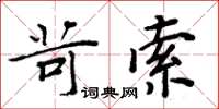 周炳元苛索楷書怎么寫