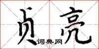 周炳元貞亮楷書怎么寫