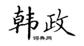 丁謙韓政楷書個性簽名怎么寫