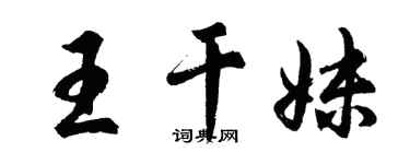 胡問遂王乾妹行書個性簽名怎么寫