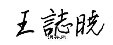 王正良王志曉行書個性簽名怎么寫