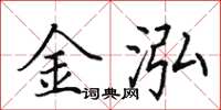 田英章金泓楷書怎么寫