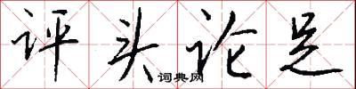 評頭論足怎么寫好看