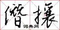 僭豎的意思_僭豎的解釋_國語詞典