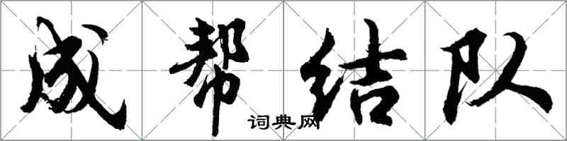 胡問遂成幫結隊行書怎么寫