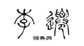 陳聲遠李遷篆書個性簽名怎么寫
