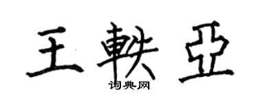 何伯昌王軼亞楷書個性簽名怎么寫