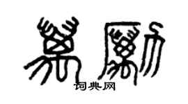 曾慶福萬勵篆書個性簽名怎么寫