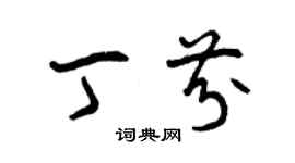 曾慶福丁芬草書個性簽名怎么寫