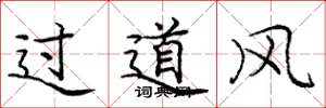龐中華過道風楷書怎么寫