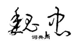 曾慶福魏忠草書個性簽名怎么寫