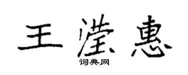 袁強王瀅惠楷書個性簽名怎么寫