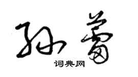 曾慶福孫蕾草書個性簽名怎么寫