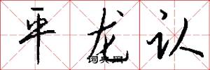 平龍認怎么寫好看