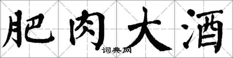 翁闓運肥肉大酒楷書怎么寫