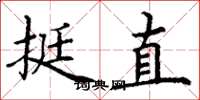 丁謙挺直楷書怎么寫