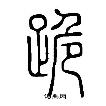 說文解字寫的跪