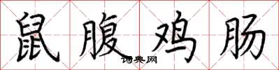 荊霄鵬鼠腹雞腸楷書怎么寫
