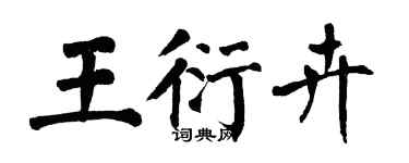 翁闓運王衍卉楷書個性簽名怎么寫