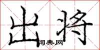 龐中華出將楷書怎么寫