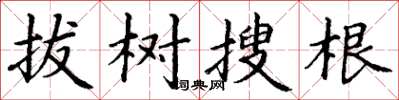 丁謙拔樹搜根楷書怎么寫