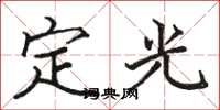 駱恆光定光楷書怎么寫