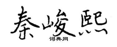 曾慶福秦峻熙行書個性簽名怎么寫