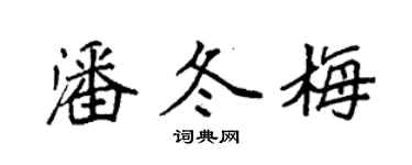 袁強潘冬梅楷書個性簽名怎么寫